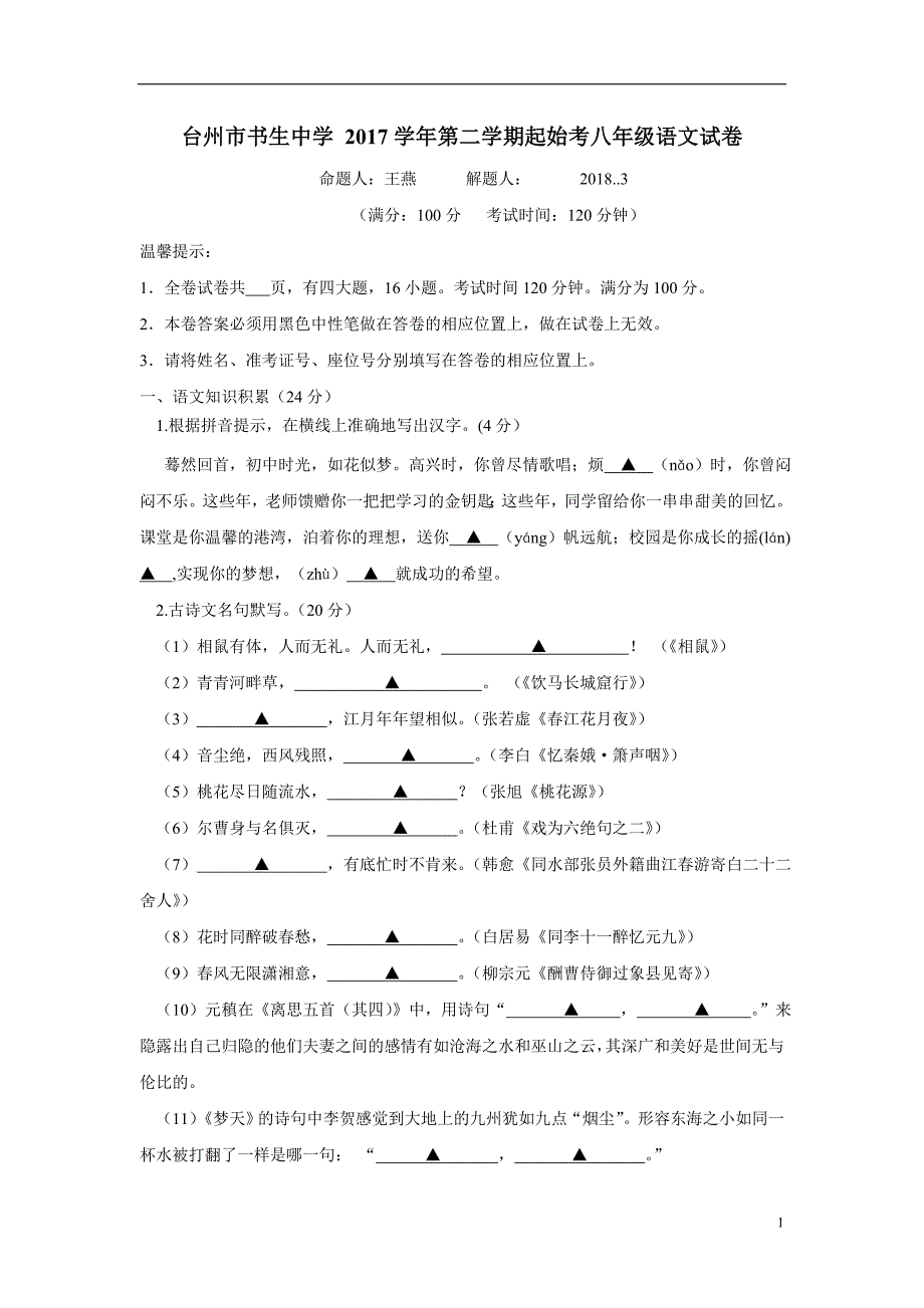 浙江省台州市17—18学年下学期八年级语文起始考试试题（附答案）.doc_第1页