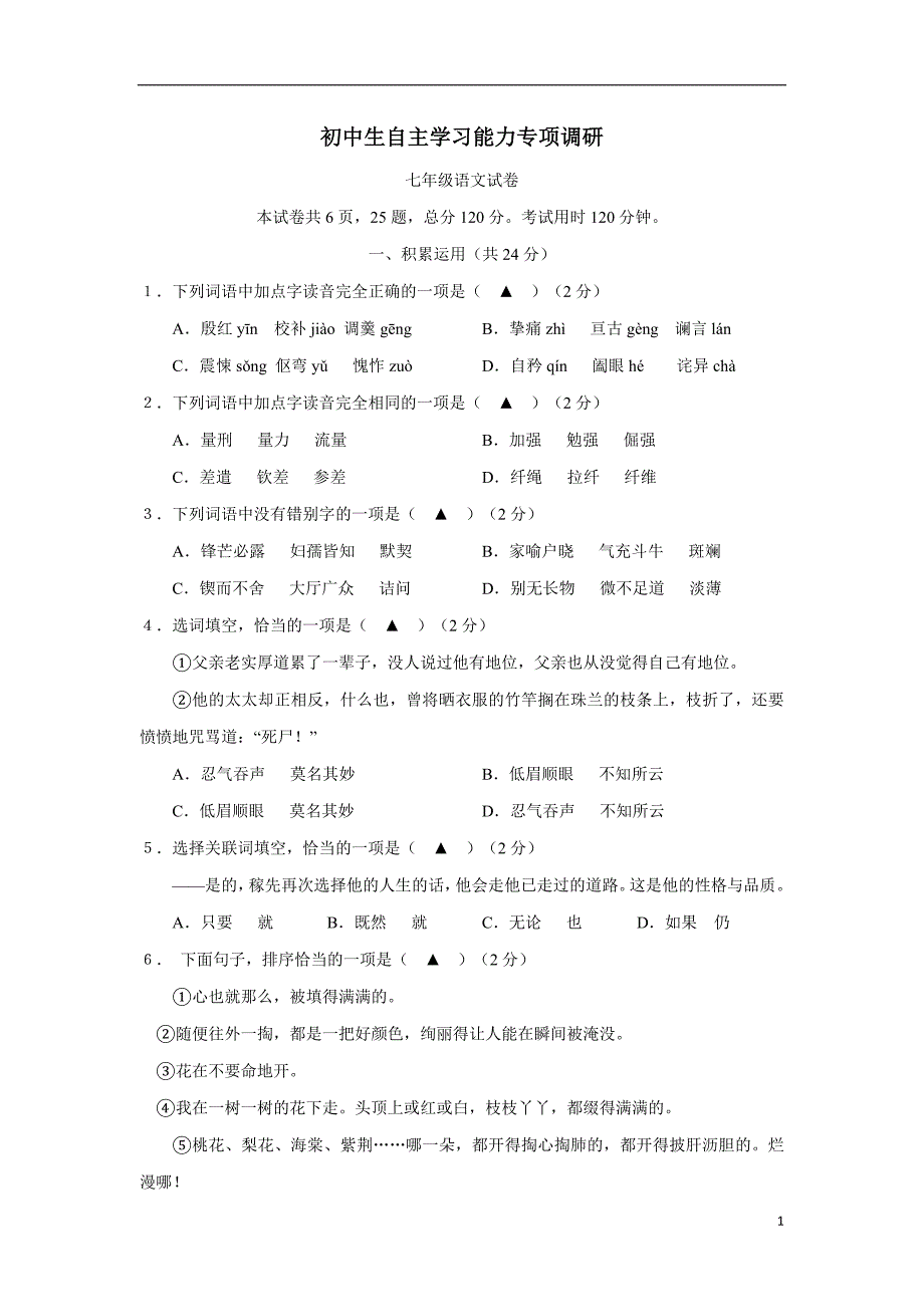 江苏省句容市华阳学校17—18学年下学期七年级期中考试语文试题（附答案）.doc_第1页