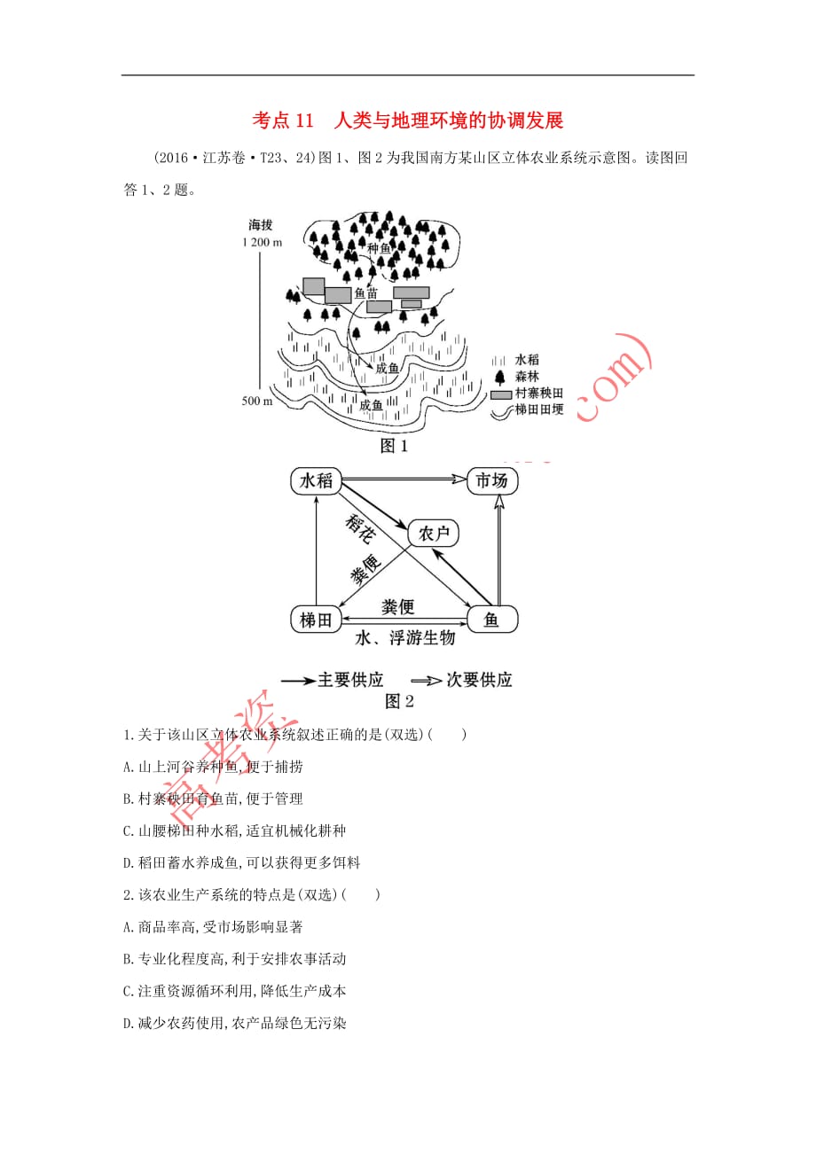 2017－2018学年高中地理 考点11 人类与地理环境的协调发展练习 新人教版必修1_第1页