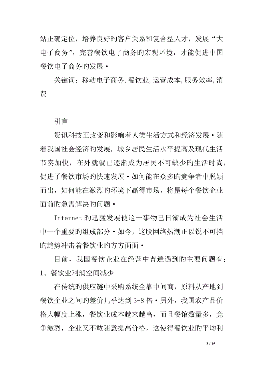 移动端电子商务在餐饮行业中的运用可行性方案【报批稿】_第2页