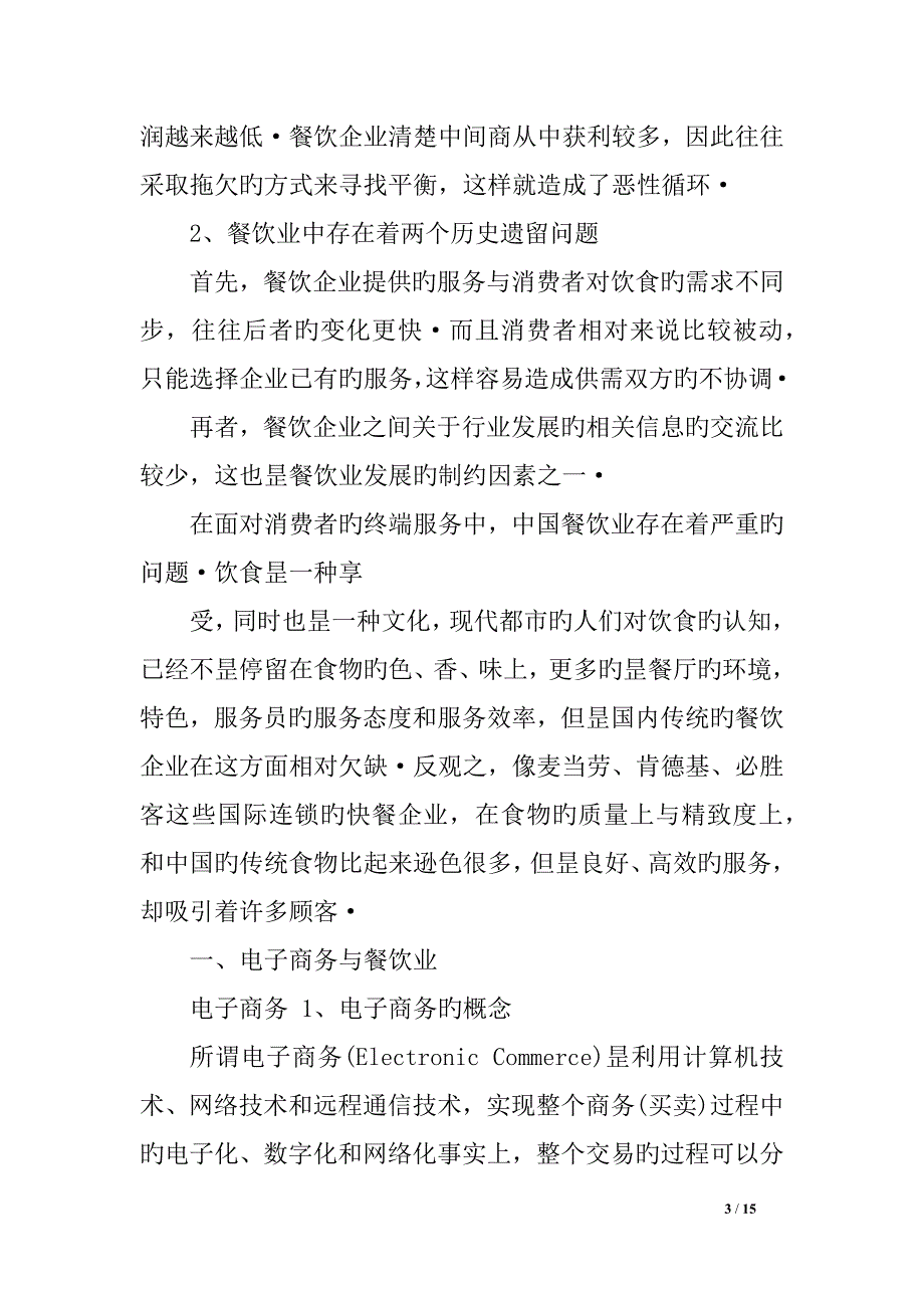 移动端电子商务在餐饮行业中的运用可行性方案【报批稿】_第3页