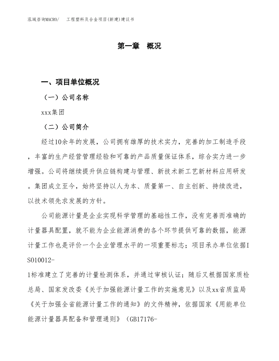 工程塑料及合金项目(新建)建议书.docx_第1页