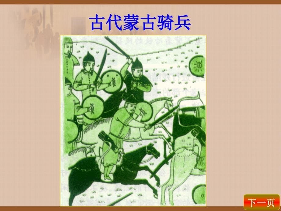 初一历史课件《元朝的统治》PPT课件_第5页
