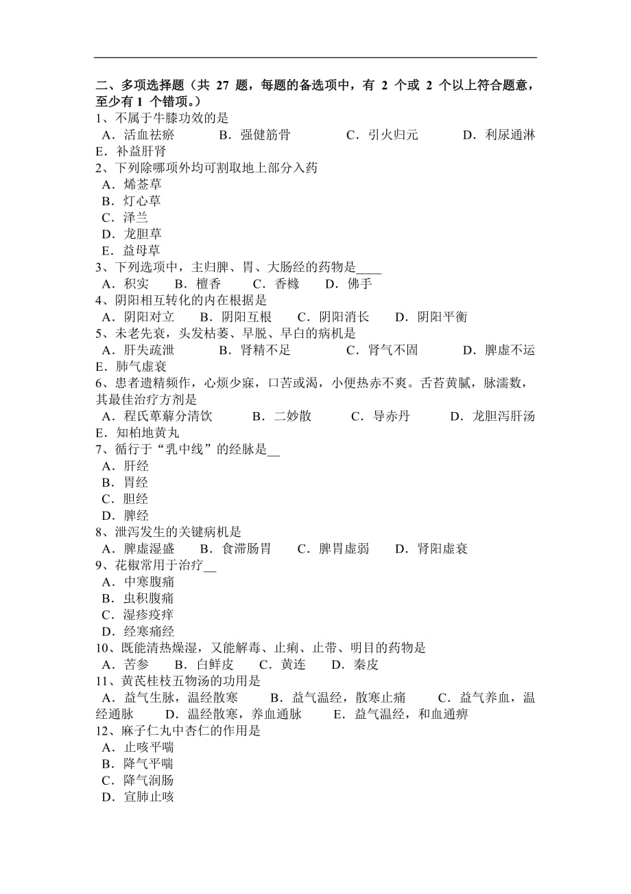 湖北省2015年度中医执业医师中医综合知识考试题_第3页