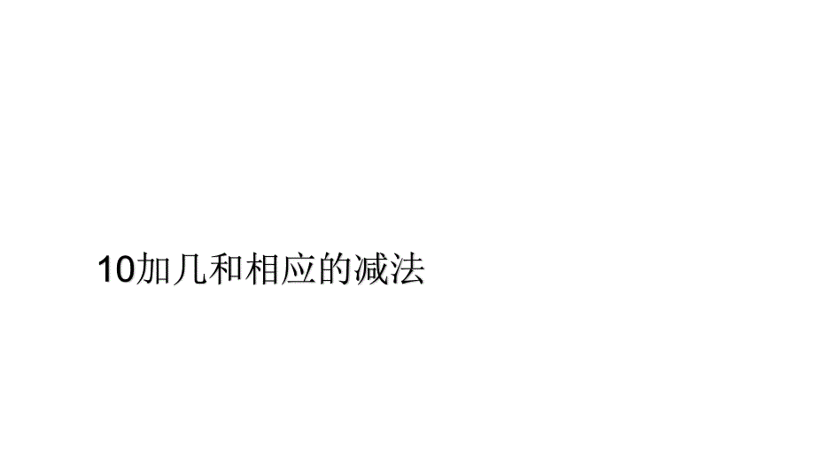 苏教版 数学一上 优质课件 30. 10加几和相应的减法.pdf_第1页