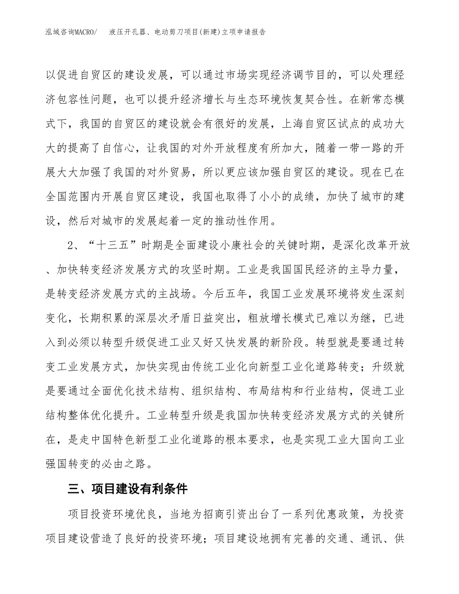 液压开孔器、电动剪刀项目(新建)立项申请报告.docx_第3页