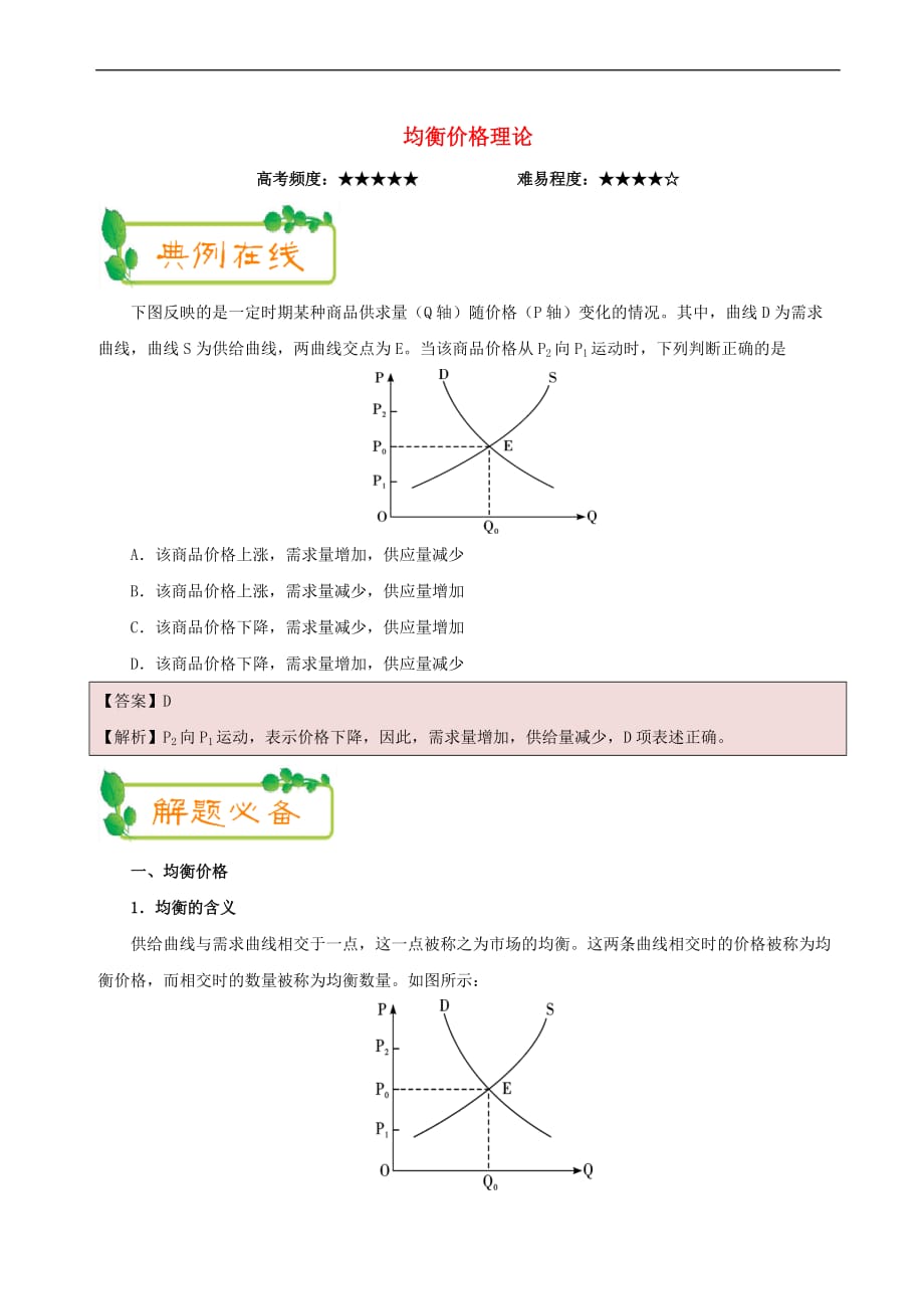 2017－2018学年高中政治（第03周）均衡价格理论（含解析）新人教版必修1_第1页