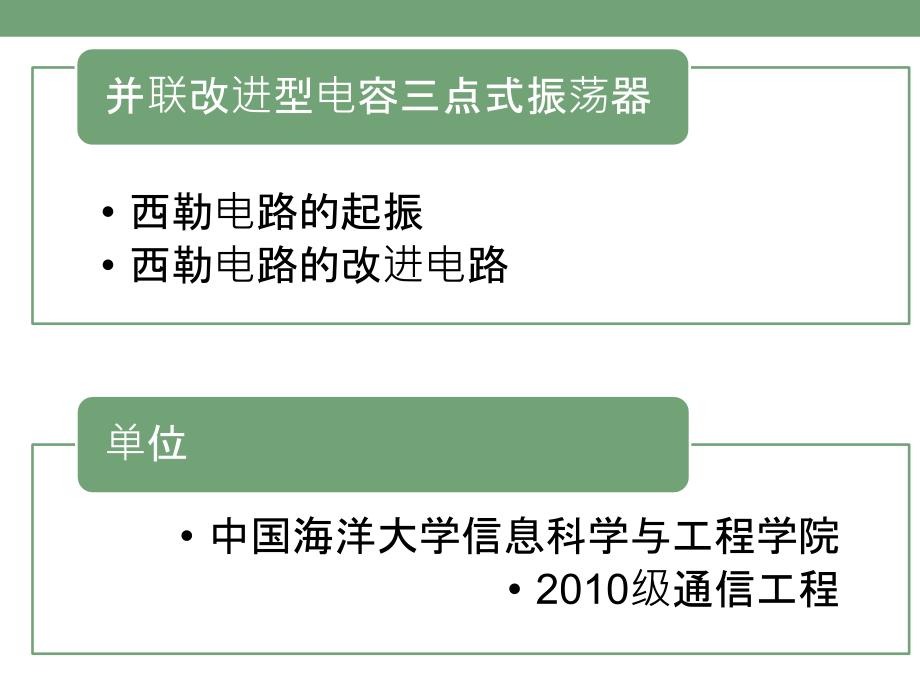 西勒电路--通信电子电路实验_第1页