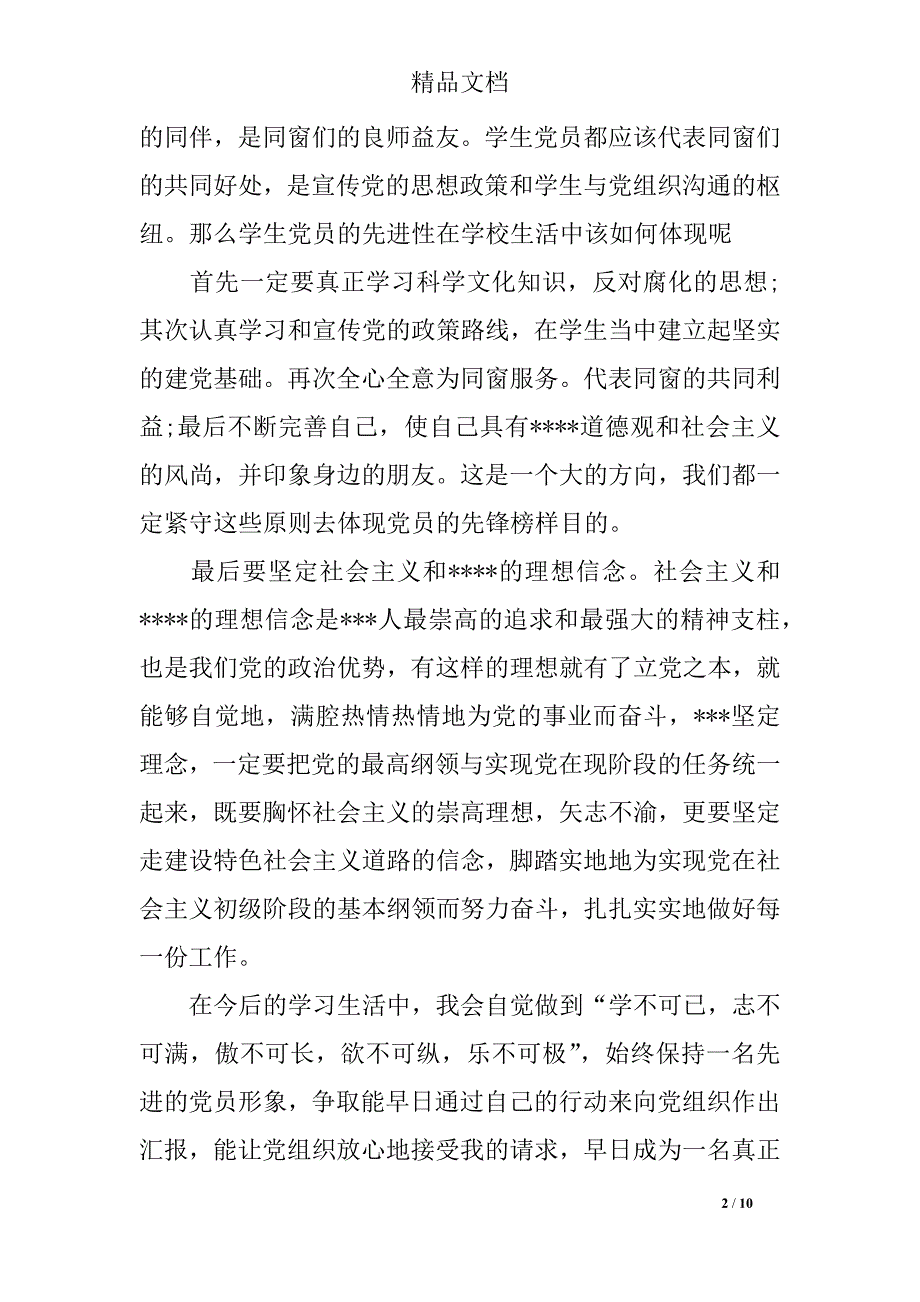 入党积极分子思想汇报思想方面_第2页