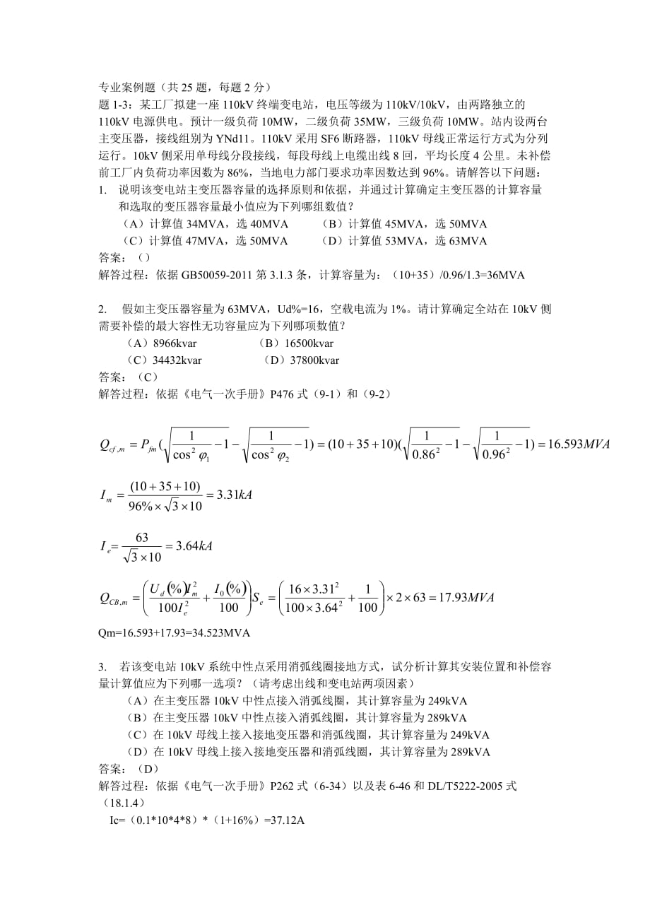 2013年发输变电专业案例题及答案（上午）_第1页