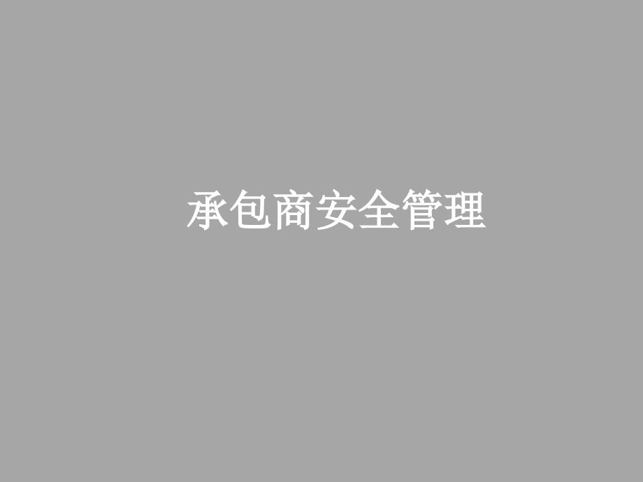 安全培训课件－承包商安全管理PPT课件_第1页