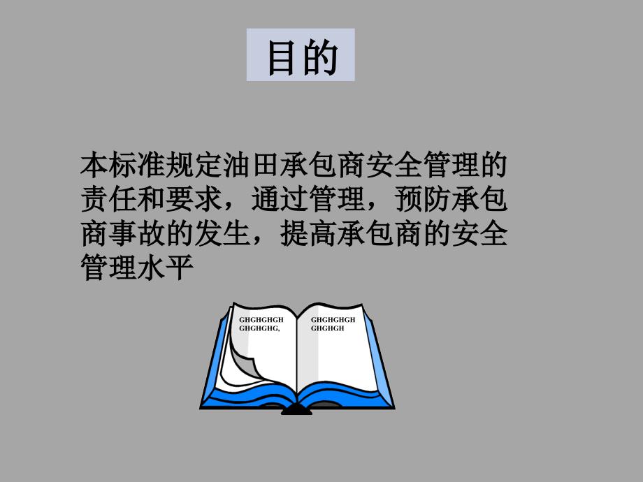 安全培训课件－承包商安全管理PPT课件_第2页