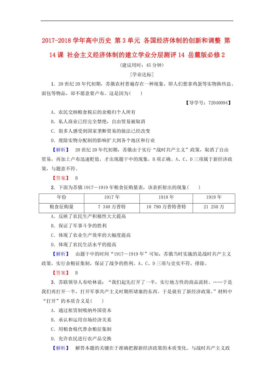 2017－2018学年高中历史 第3单元 各国经济体制的创新和调整 第14课 社会主义经济体制的建立学业分层测评14 岳麓版必修2_第1页