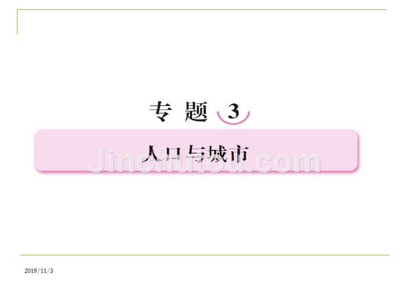 [高三政史地]2012届高三地理二轮复习课件31-人口数量与人口迁移_第1页