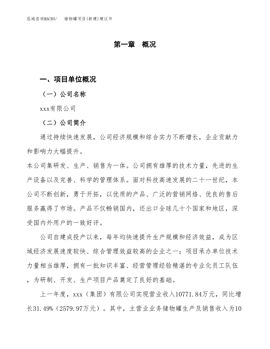 储物罐项目(新建)建议书.docx_第1页