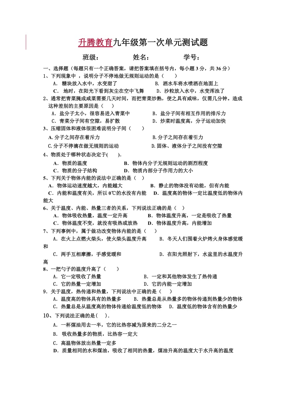 教科版九年级物理第一章单元测试题-上学期9811_第1页