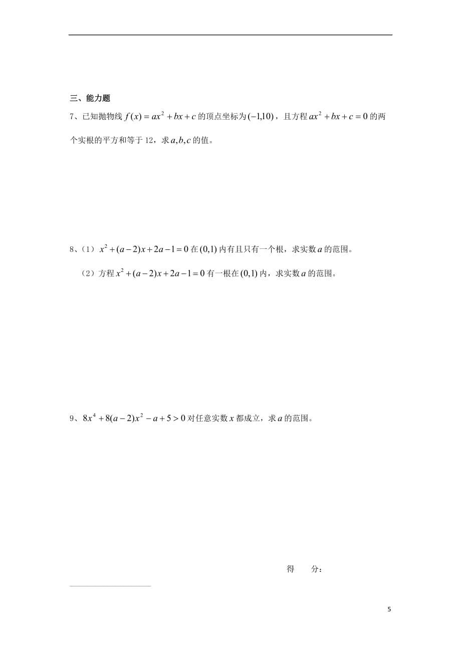 2017－2018学年高中数学 初高中衔接教材 第38-39课时 根的分布学案（无答案）苏教版_第5页