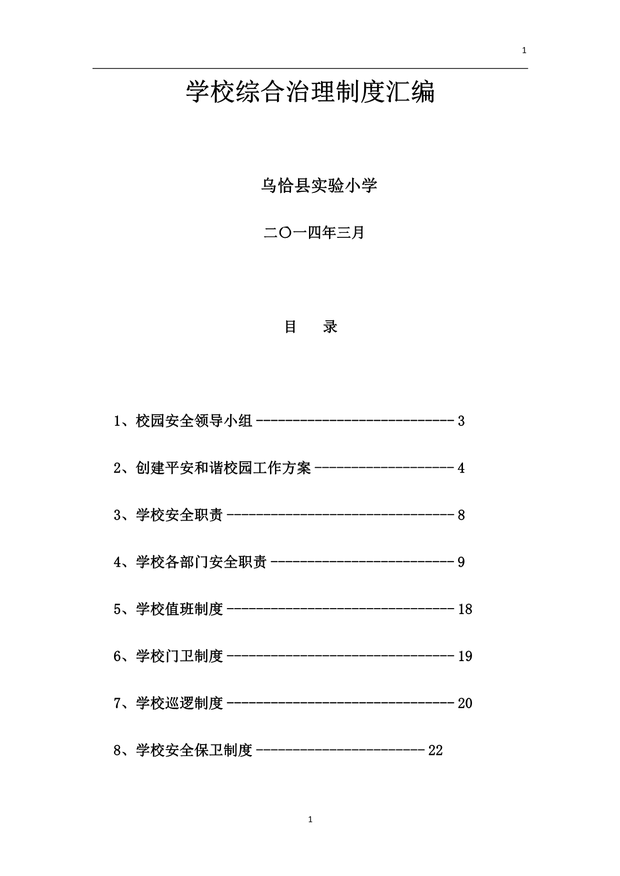 学校综合治理制度汇编资料_第1页