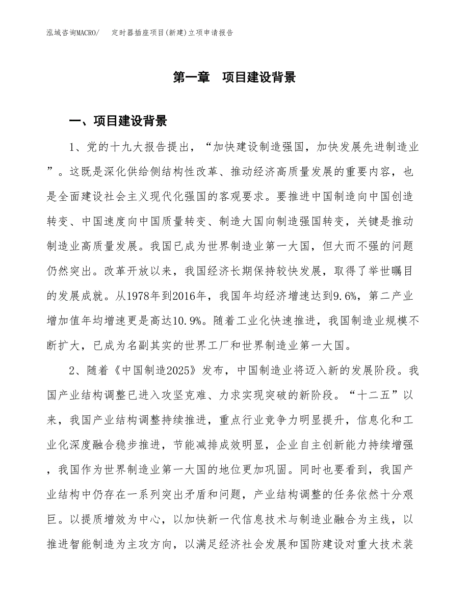 定时器插座项目(新建)立项申请报告.docx_第2页