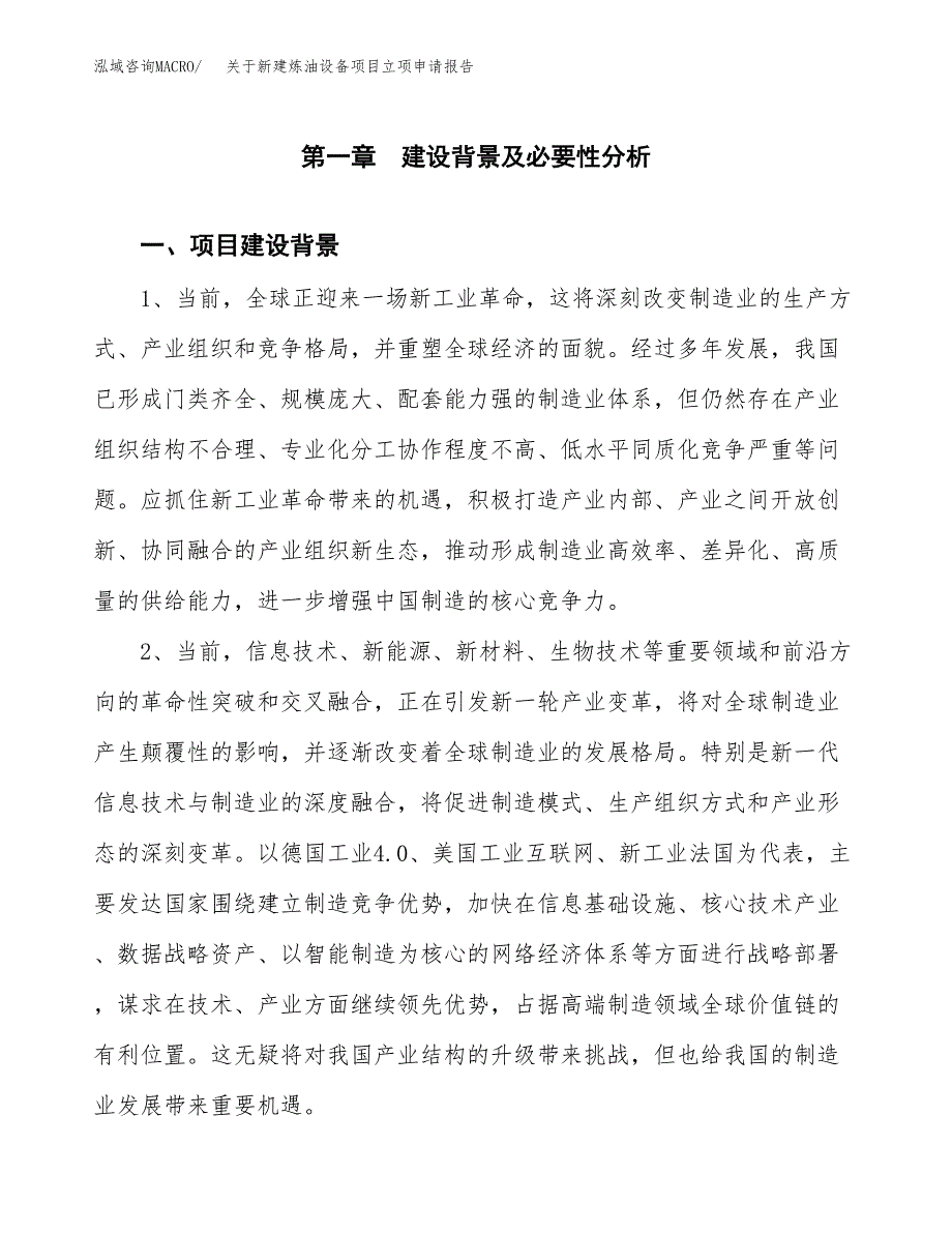 关于新建炼油设备项目立项申请报告模板.docx_第2页