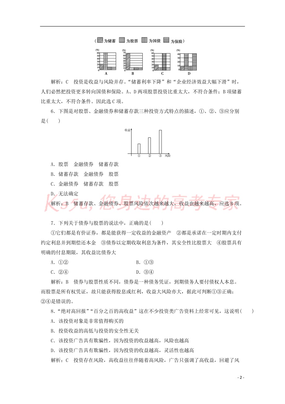 2017－2018学年高中政治 第六课 投资理财的选择 第二框 股票、债券和保险课时作业 新人教版必修1_第2页