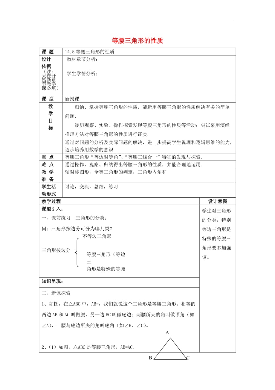 2017春七年级数学下册 14.5 等腰三角形的性质教案 沪教版五四制_第1页