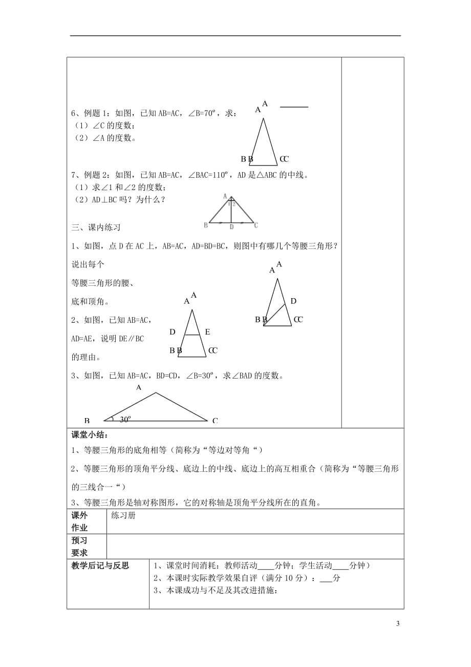 2017春七年级数学下册 14.5 等腰三角形的性质教案 沪教版五四制_第3页