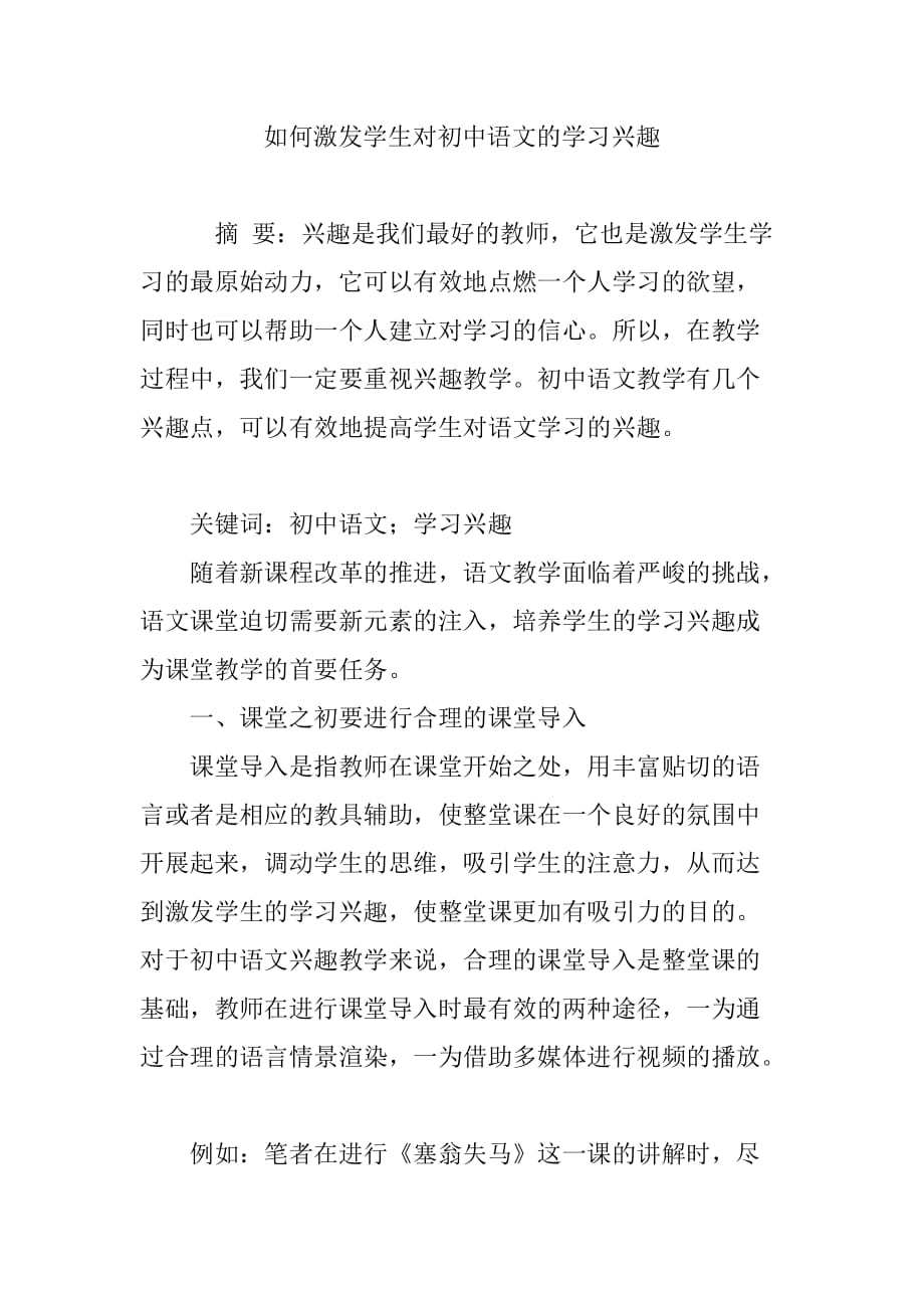 如何激发学生对初中语文的学习兴趣_第1页