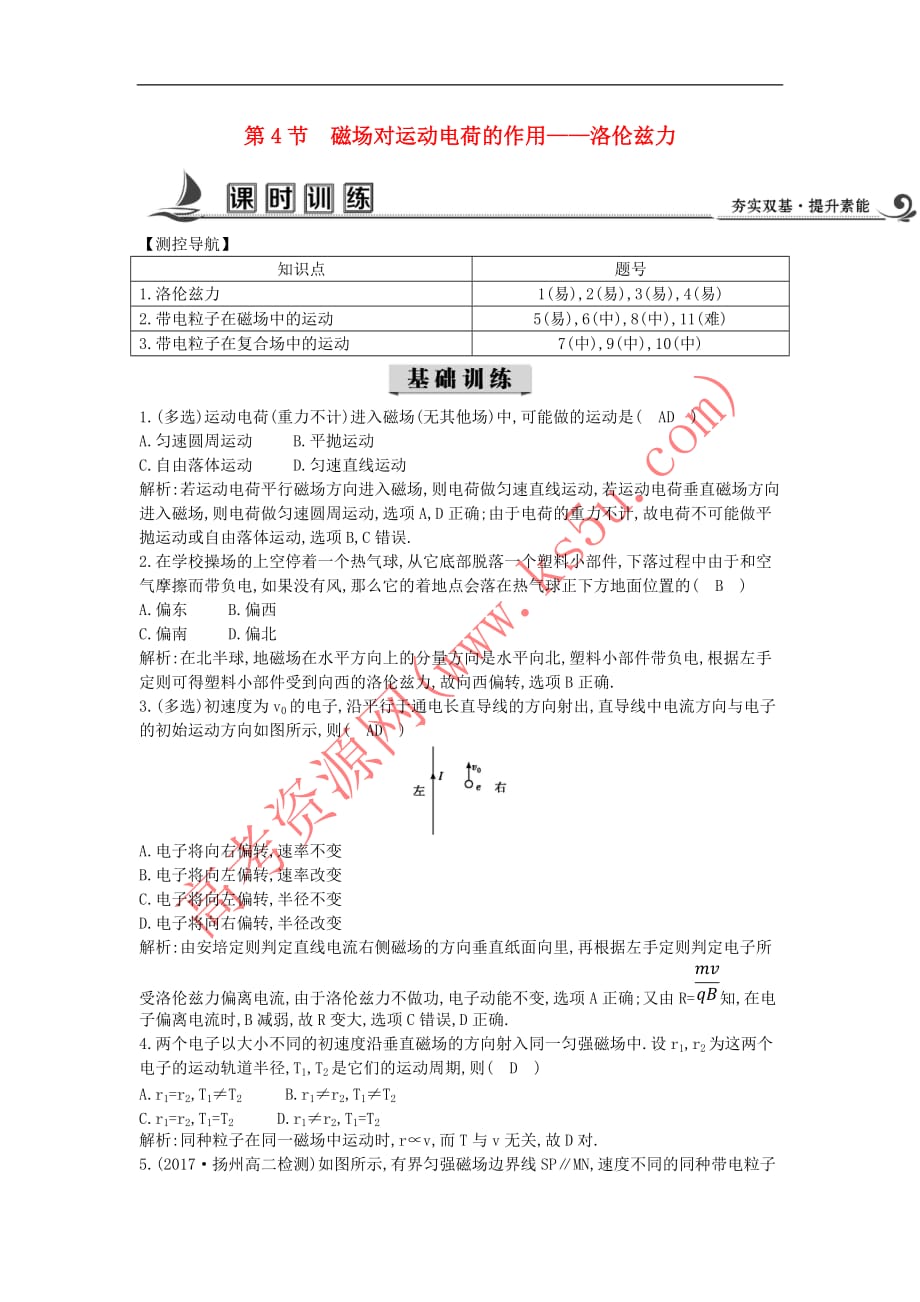 2017－2018学年高中物理 第三章 磁场 第4节 磁场对运动电荷的作用—洛伦兹力课时训练（含解析）教科版选修3-1_第1页