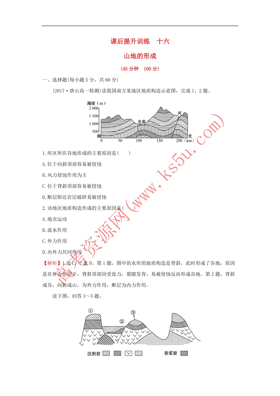 2017－2018学年高中地理 课后提升训练十六 第四章 地表形态的塑造 4.2 山地的形成 新人教版必修1_第1页