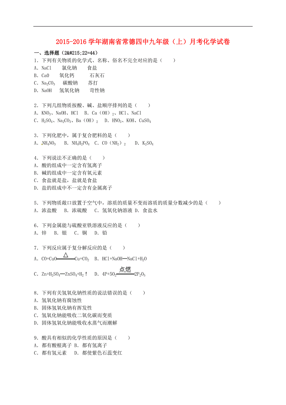 湖南省常德四中2015-2016学年九年级化学上学期月考试题（含解析） 新人教版.doc_第1页