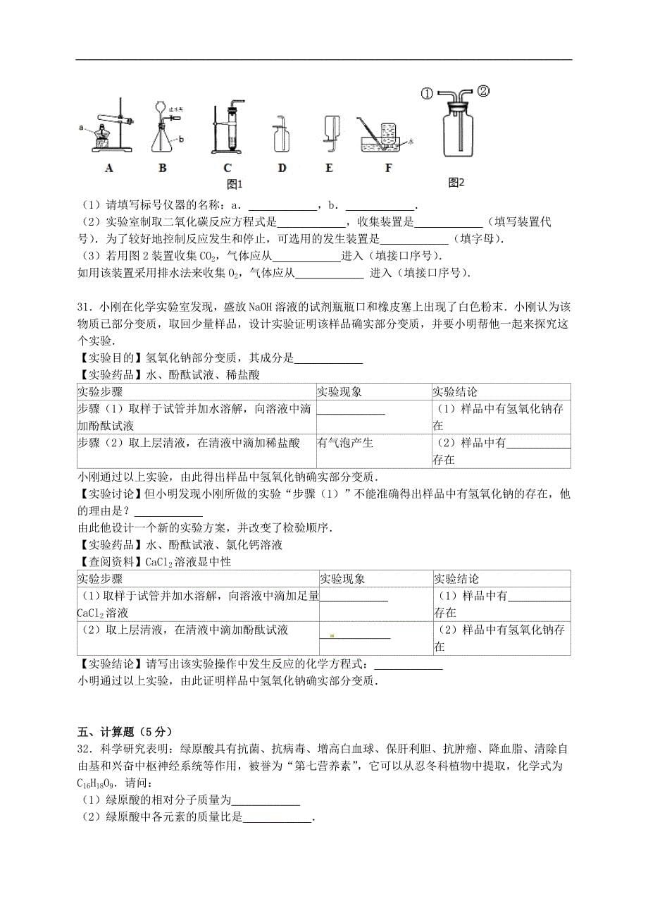 湖南省常德四中2015-2016学年九年级化学上学期月考试题（含解析） 新人教版.doc_第5页