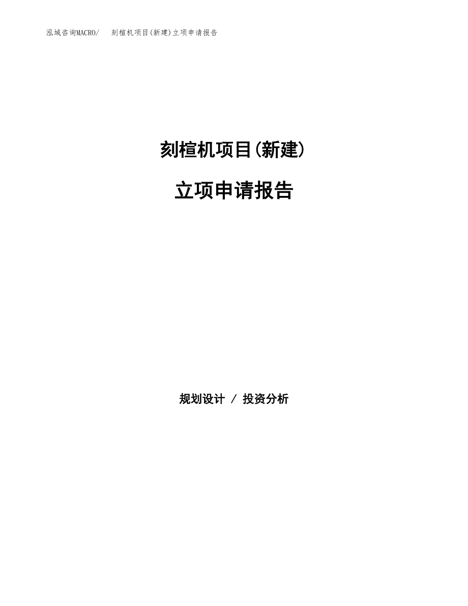 刻楦机项目(新建)立项申请报告.docx_第1页