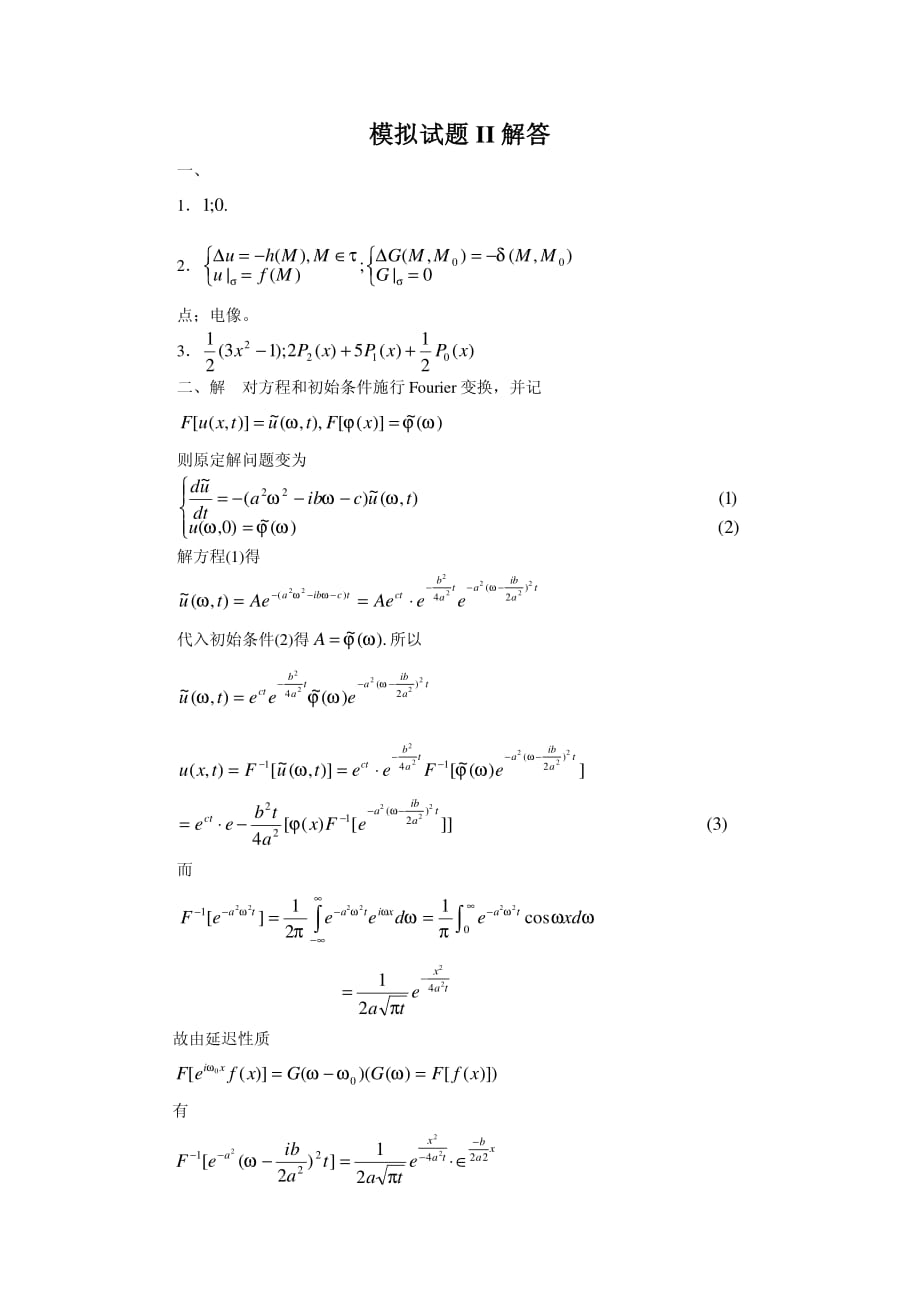 数学物理方程和特殊函数模拟试题详2_第1页