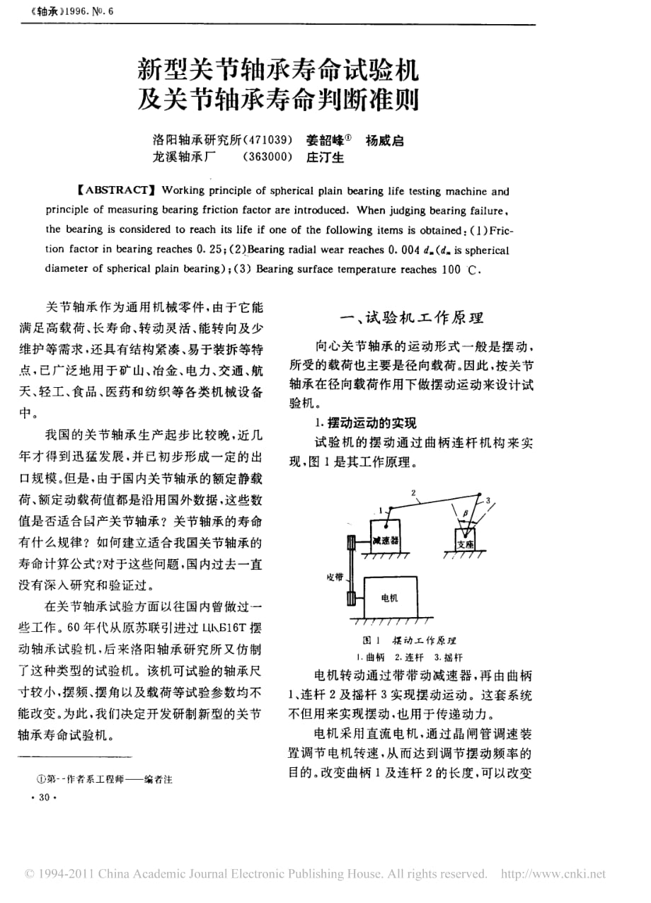 新型关节轴承寿命试验机及关节轴承寿命判断准则_第1页