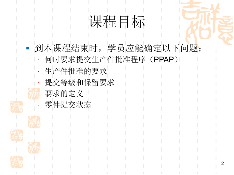 生产件批准程序ppap培训_第2页