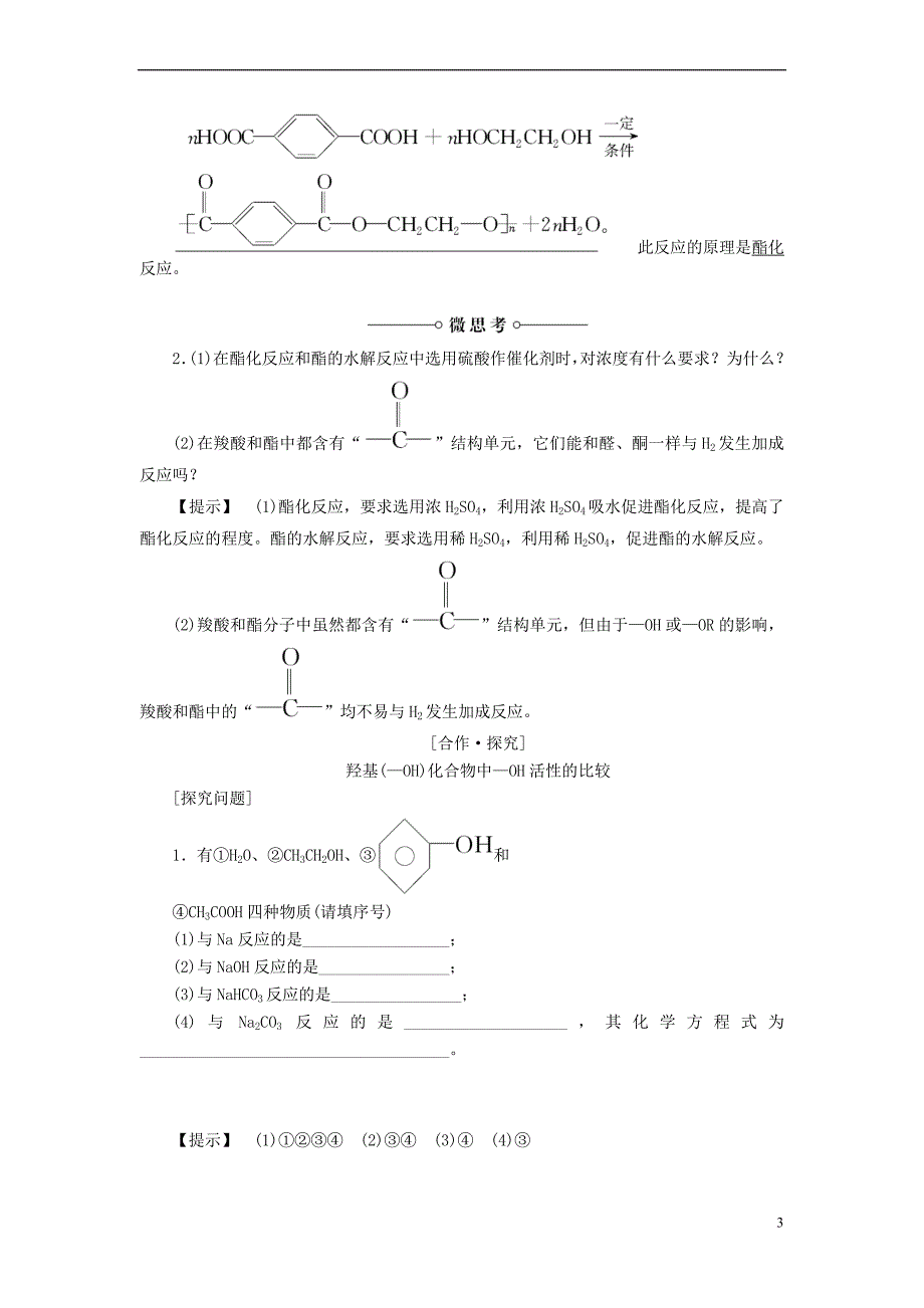 2017－2018年高中化学 专题4 烃的衍生物 第3单元 醛羧酸（第2课时）羧酸的性质和应用学案 苏教版选修5_第3页