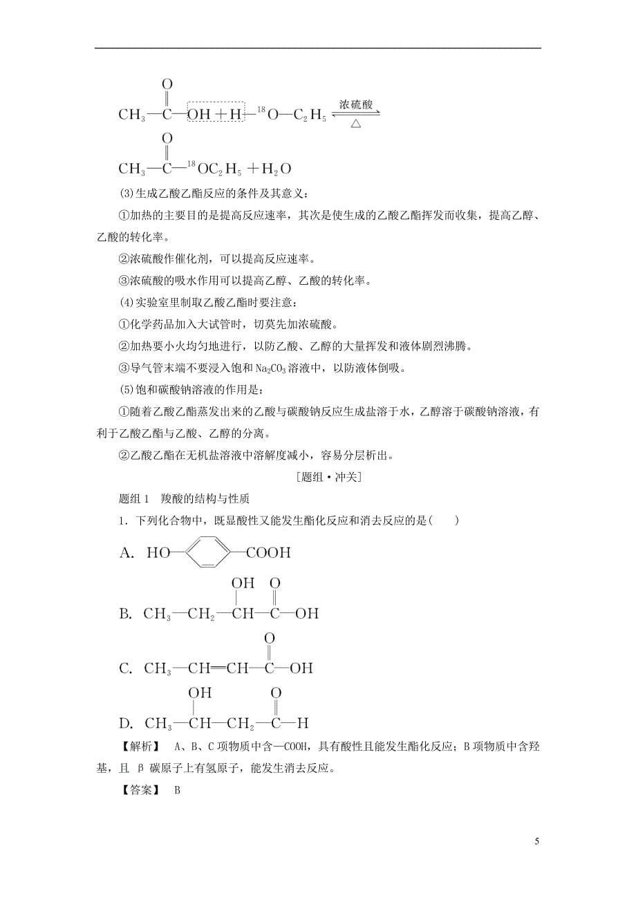 2017－2018年高中化学 专题4 烃的衍生物 第3单元 醛羧酸（第2课时）羧酸的性质和应用学案 苏教版选修5_第5页