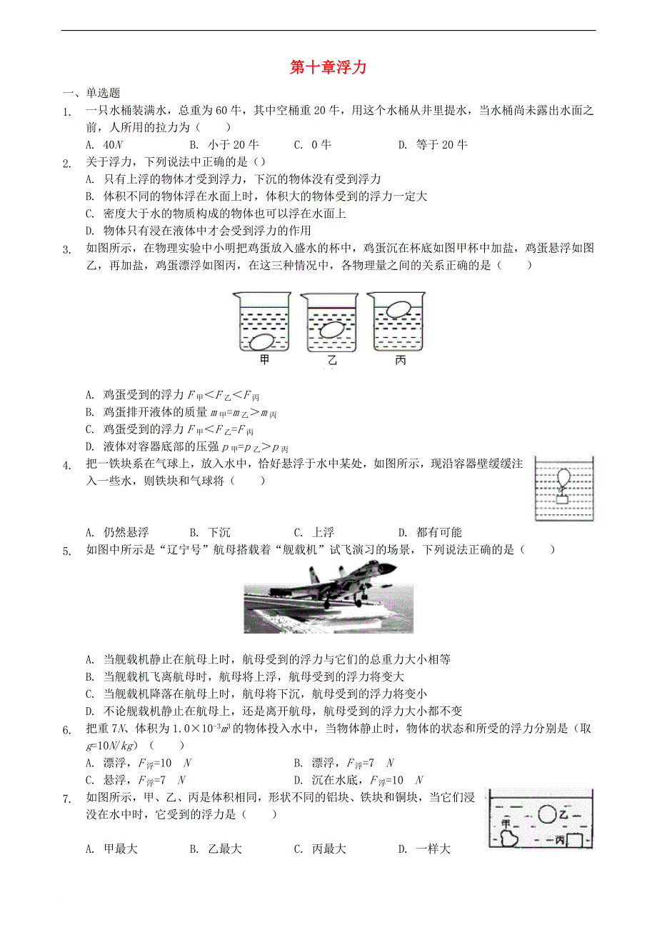 2017－2018年八年级物理下册 第十章 浮力单元测验试卷 （新版）新人教版_第1页