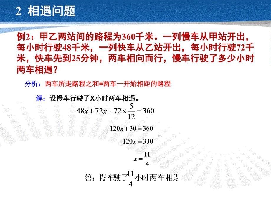 北师大版七年级数学(上册)专题复习行程问题专题_第5页