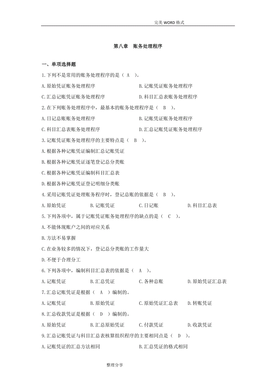 会计从业资格证考试会计基础第八章账务处理程序习题和答案解析_第1页