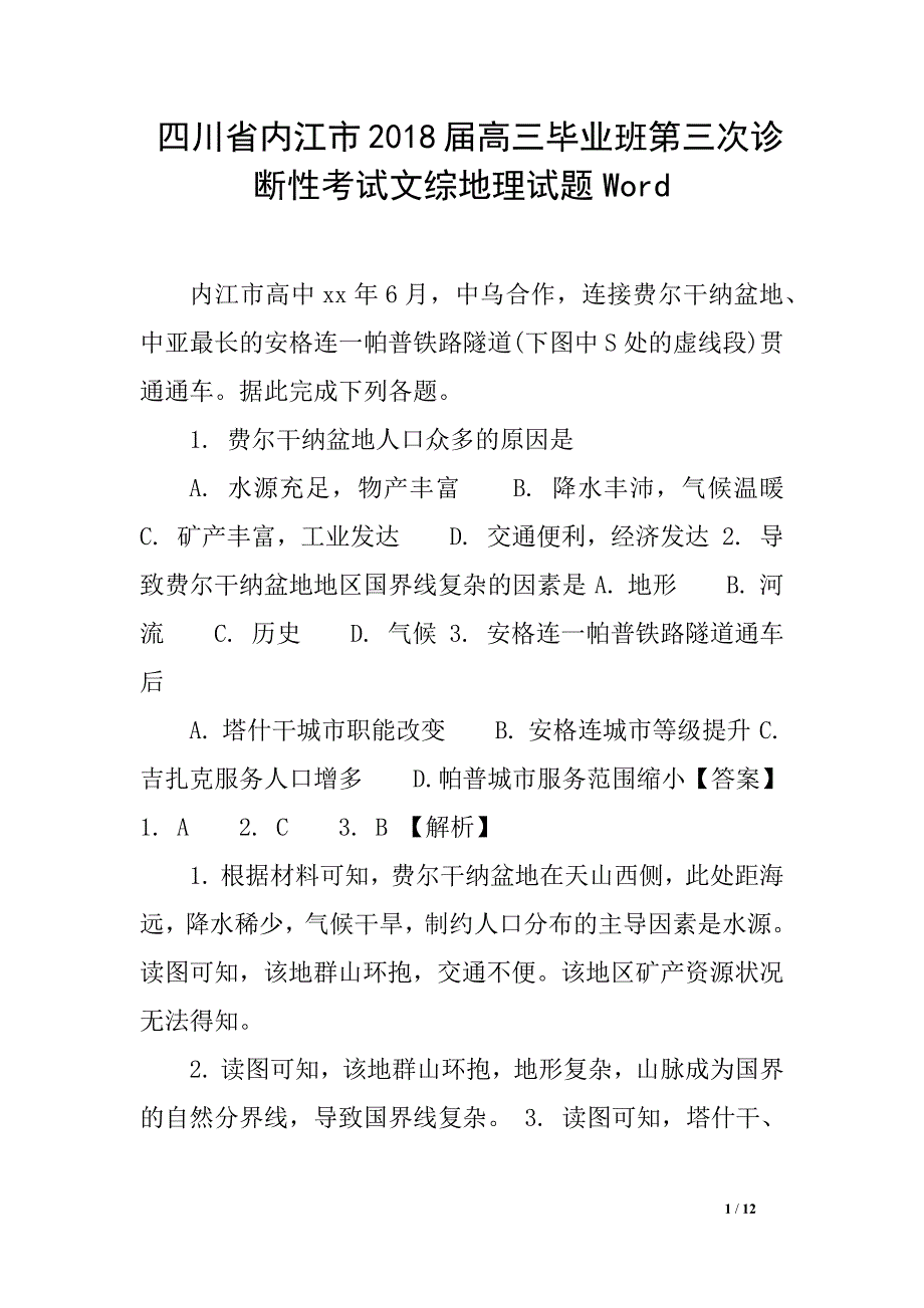 四川省内江市2018届高三毕业班第三次诊断性考试文综地理试题Word_第1页