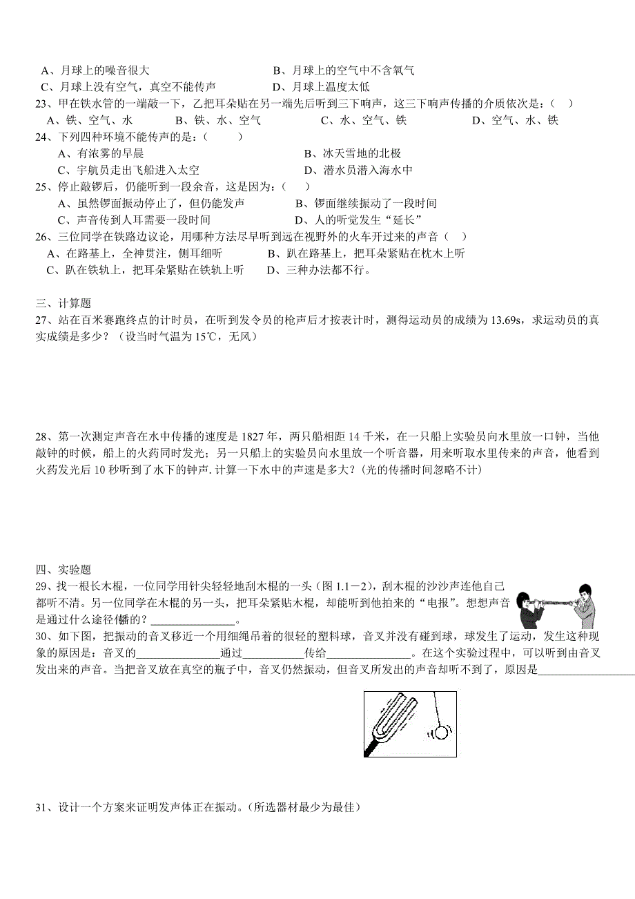 沪教版物理八年级上第一章声课课练及单元测试卷和参考答案_第2页