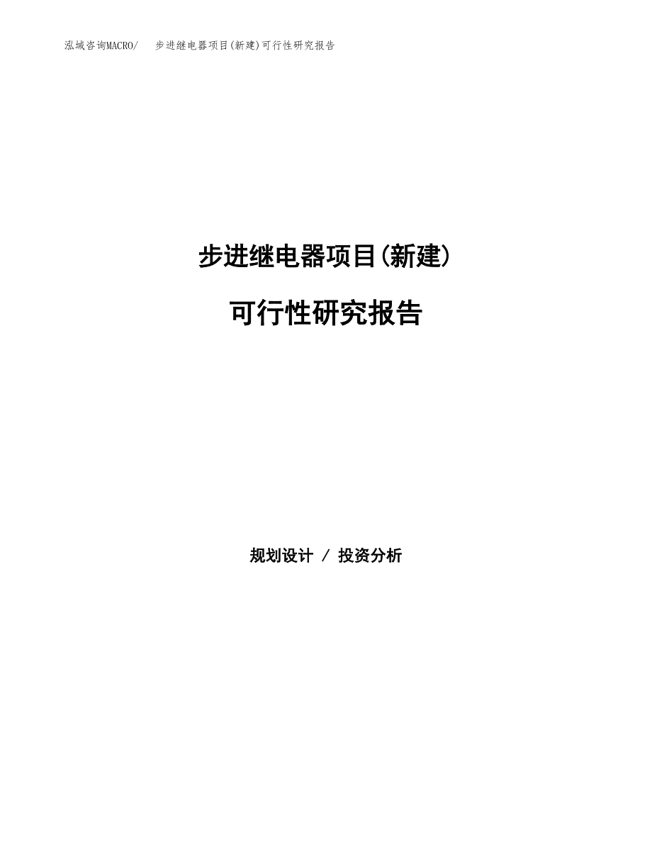 步进继电器项目(新建)可行性研究报告.docx_第1页