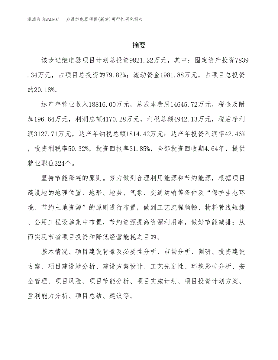 步进继电器项目(新建)可行性研究报告.docx_第2页