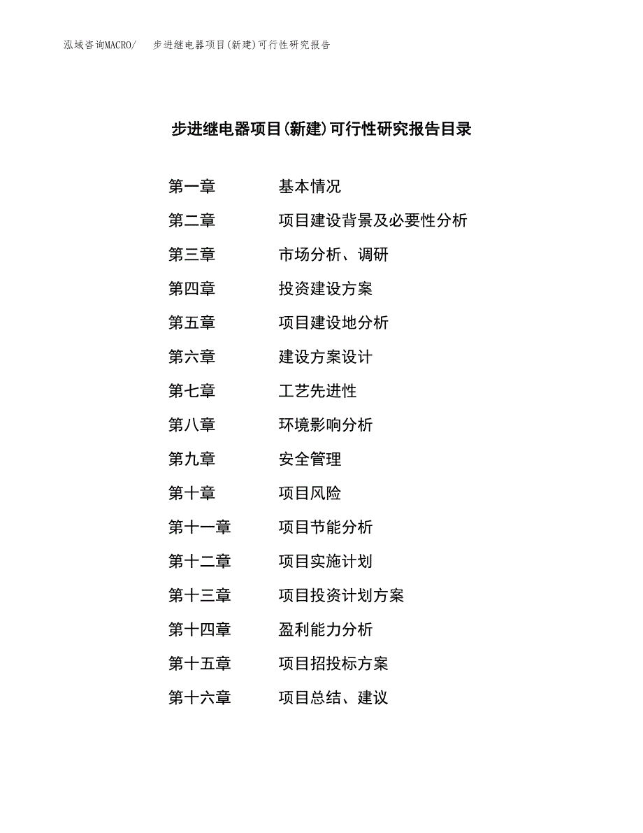 步进继电器项目(新建)可行性研究报告.docx_第3页