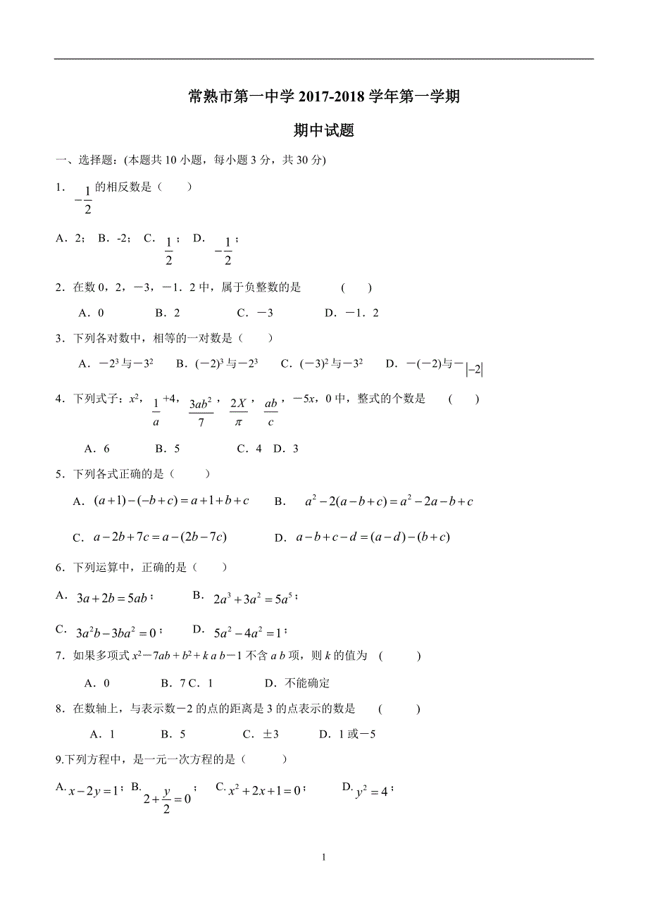 江苏省苏州市常熟市第一中学17—18学年七年级上学期期中考试数学试题（答案）.doc_第1页