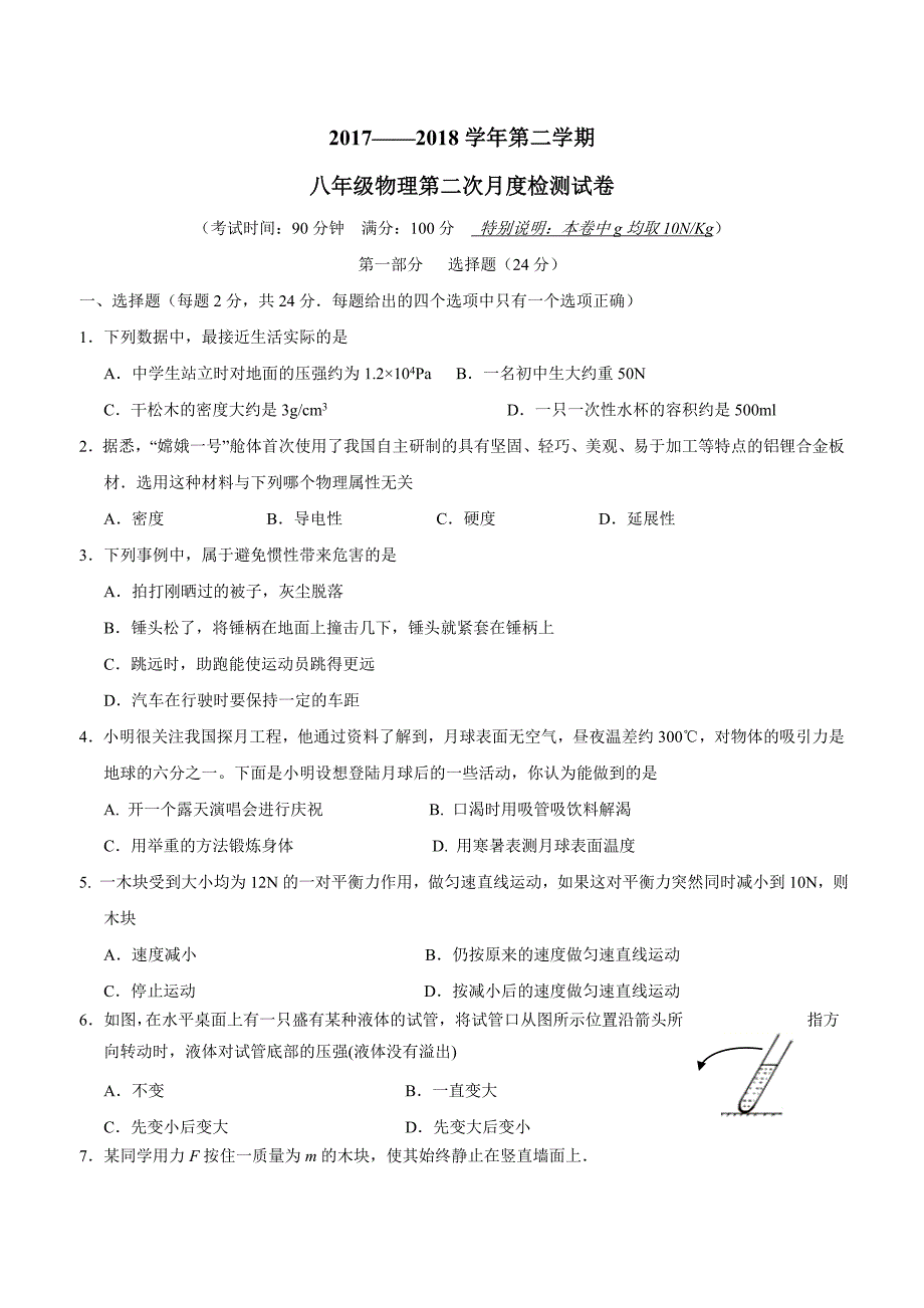 new_江苏省靖江市实验学校17—18学学年八学年级5月月考物理试题（附答案）.doc_第1页