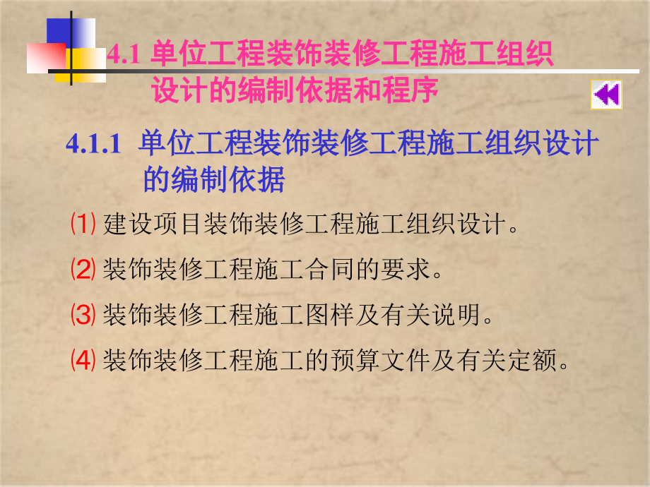 单位工程装饰装修工程施工组织有效设计_第4页