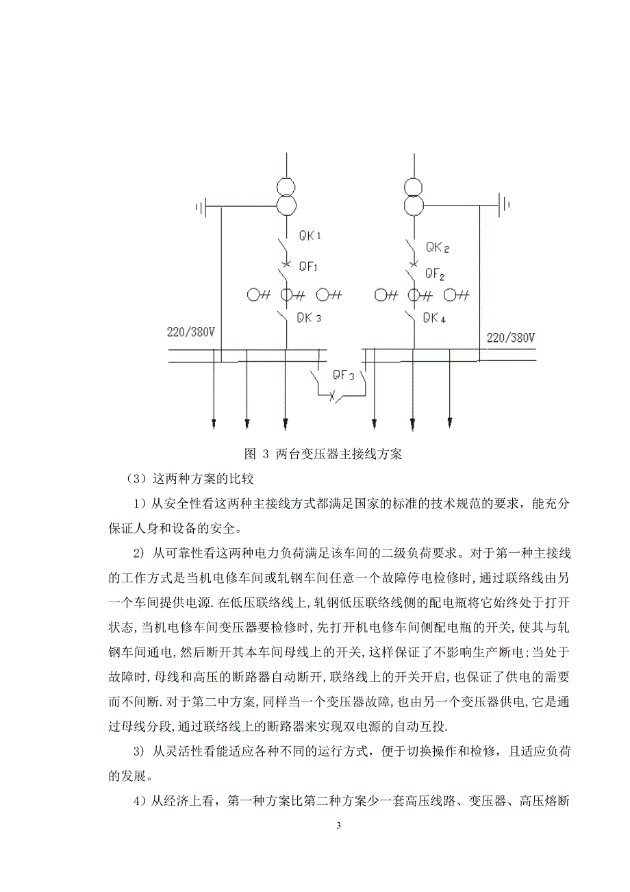 毕业设计某钢铁厂车间供配电系统设计资料_第4页